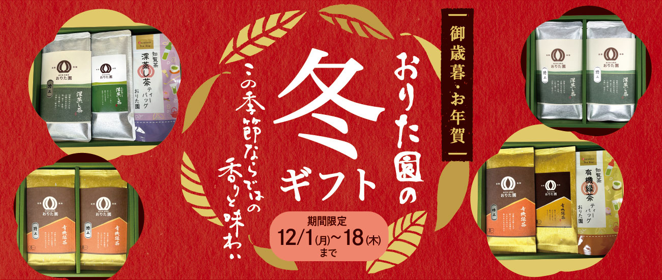 2025おりた園冬ギフト